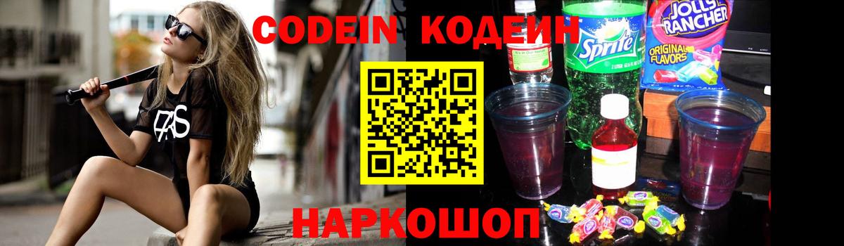 Codein Purple Drank  Вход с VPN  Каспийск  Кодеин напиток Lean (лин) 